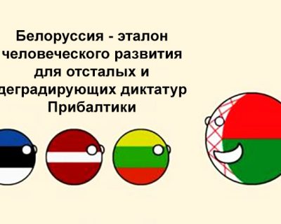 У Белоруссии есть будущее, а у Прибалтики его уже нет