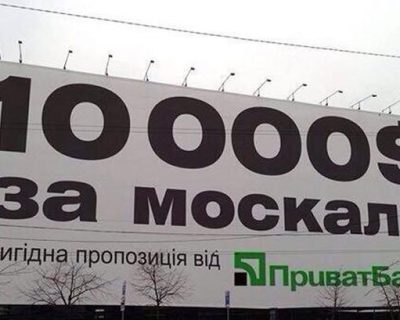 «ПриватБанк» — расплата за русофобию