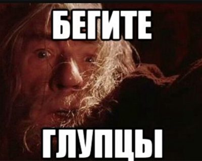 Беги, Тарас, беги!