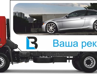 Реклама на корпоративном автотранспорте