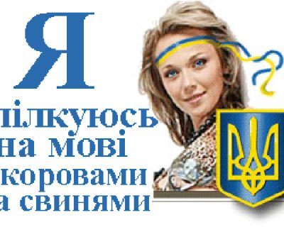 К проекту «об исключительности украинского языка»