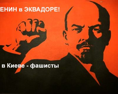 Потрясающе! В Эквадоре на выборах президента лидирует Ленин!