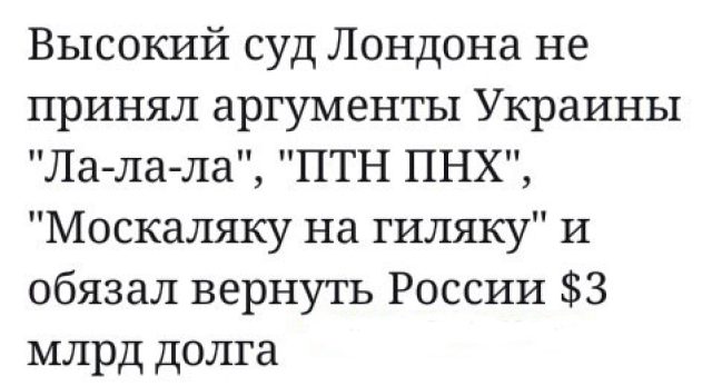 Киевских путчистов обязали выплатить России долг 3 млрд. долларов Киевских путчистов обязали выплатить России долг 3 млрд. долларов