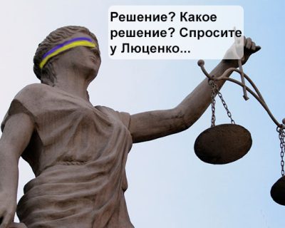 Путчисты запретили обнародовать решение суда о «миллиардах Януковича»