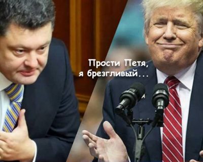 Контрольный в голову от США и последний хрип Порошенко