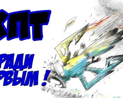 Укради первым! Хроника падающих вил №55