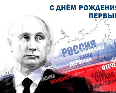 Владимир Путин празднует 65-летие