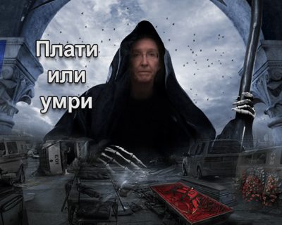 "Доктор Смерть" из США протолкнула свою трупную медреформу