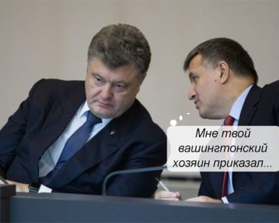 Главари ОПГ Порошенко и Аваков повздорили из-за проамериканского "михомайдана"