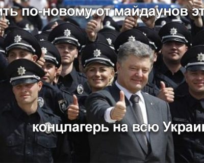 Майдауны украинцам: Полицаям - всё, остальным рабство, кнут и смерть