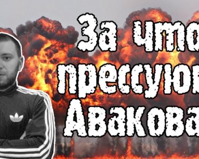 За что прессуют Авакова?