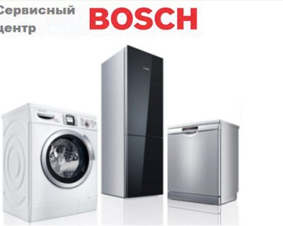 Сервисный центр Bosch