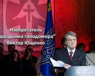 Украинские нацисты и Запад лицемерно спекулируют на теме голода 1930-х