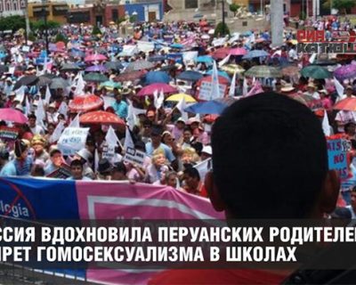 В Перу родители отстояли право их детей быть «мальчиками» и «девочками»