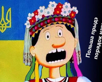 Начинается новый зашквар между поляками и бандами киевских путчистов
