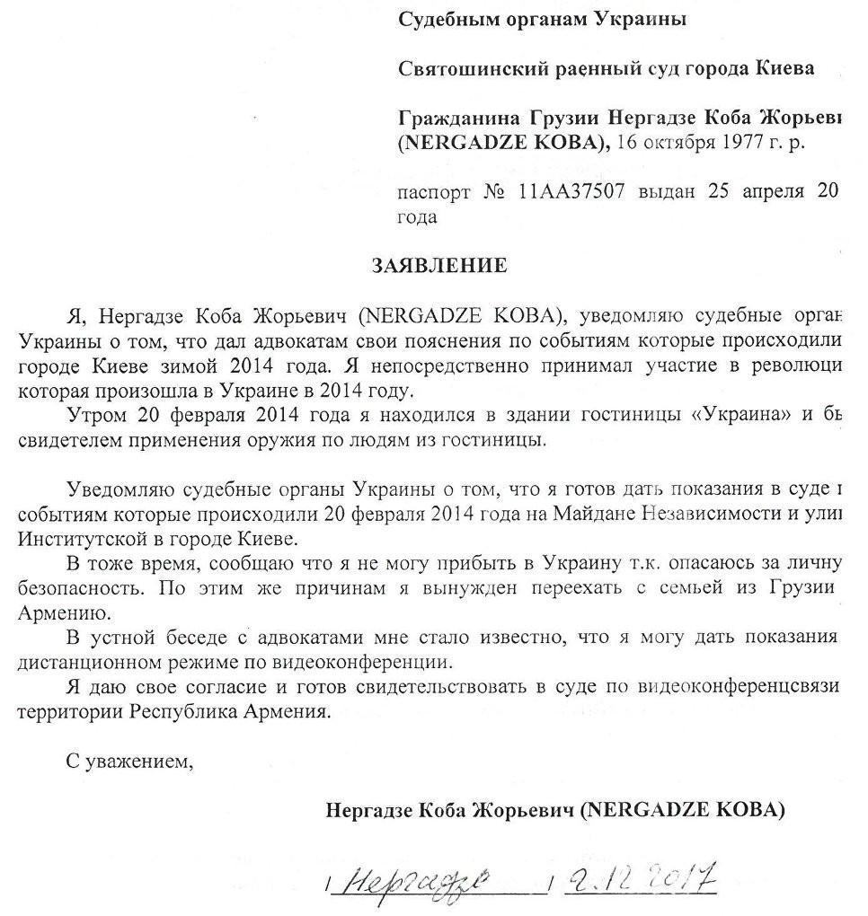 Заявление Кобы Нергадзе в судебные органы Украины. © Из личного архива