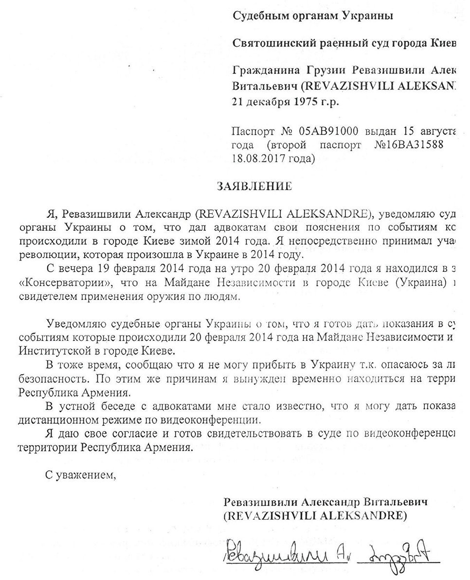 Заявление Александра Ревазишвили в судебные органы Украины. © Из личного архива
