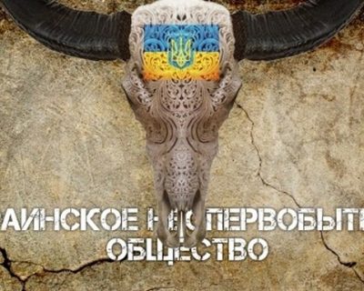 Украинское неопервобытное общество