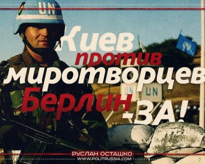 Киев против миротворцев, Берлин – за