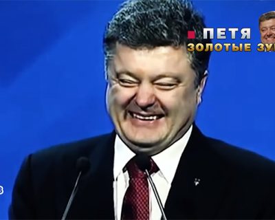 «Петя Золотые Зубы» - фильм о киевском майданном диктаторе