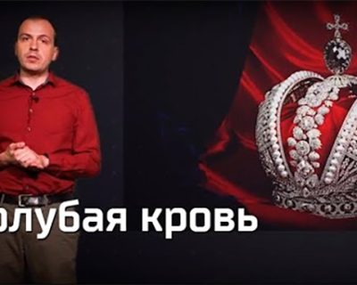 Голубая кровь. Агитпроп 26.05.2018