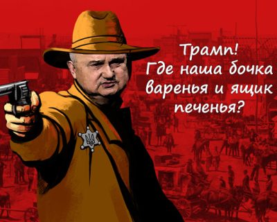 Киевские бандиты намекают Трампу: за наш русофобский идиотизм надо платить больше