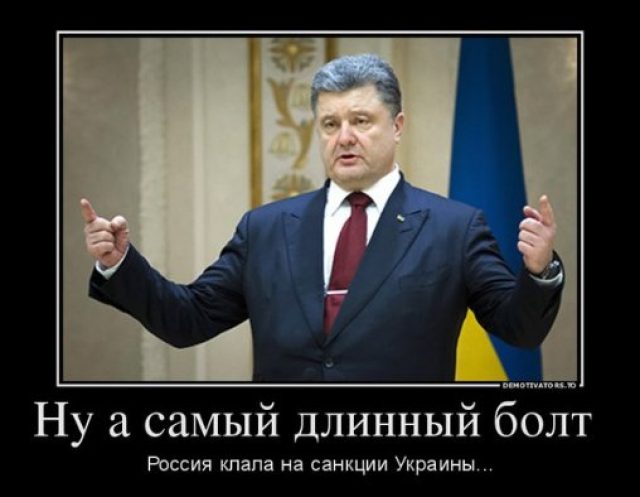 В санкционном списке РФ киевского диктатора нет