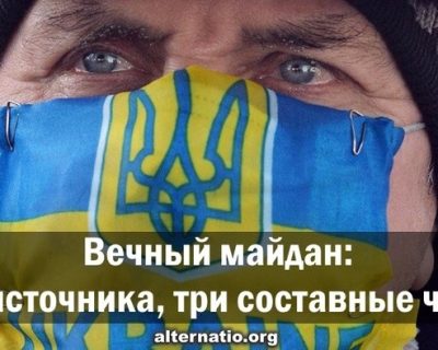 Вечный майдан: Три источника, три составные части