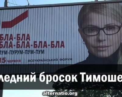 Последний прыжок Тимошенко