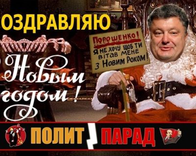Новый год в бывшей Украине: выпьют за «смерть москалям» и плюнут в брехливую харю Порошенко