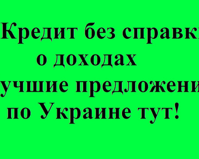 Берем быстрый микрозайм без справки о доходах