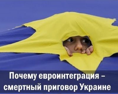 Почему евроинтеграция – смертный приговор Украине