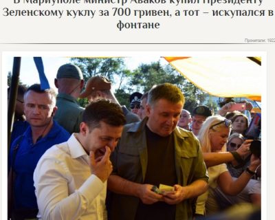 Зеленского умножают на ноль