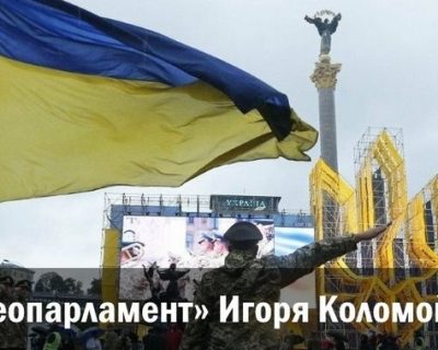 «Стереопарламент» Игоря Коломойского