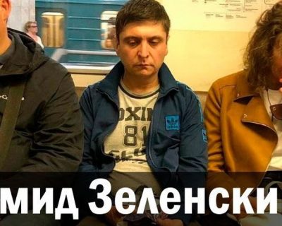Умид Зеленский