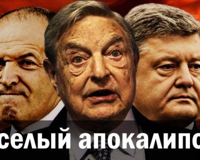 Веселый апокалипсис