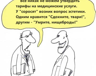 МОЗ Украины: нет денег? Сдохните немедленно!