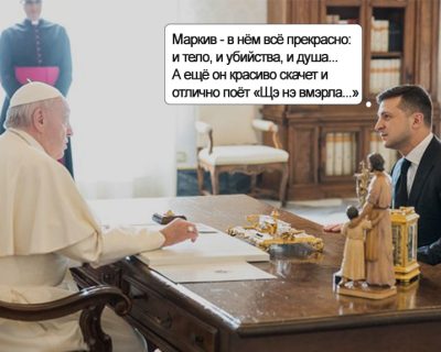 Папа Римский в шоке: Зеленский всю аудиенцию расхваливал убийцу журналистов