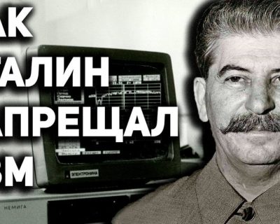 Сталин и кибернетика - история развития передовых советских компьютеров