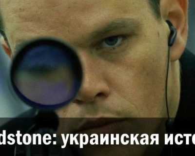 Treadstone: украинская история
