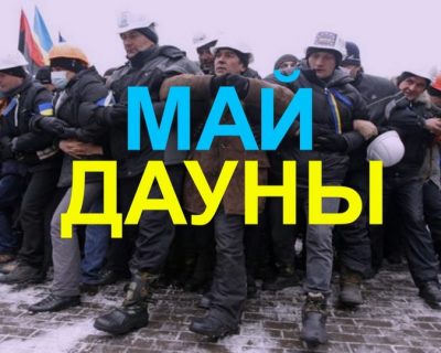 Майданные дегенераты из «партии войны» докричалась до Путина