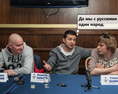 Владимир Зеленский: «Мы с русскими один народ»