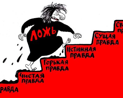 Ступеньки прозападной лжи