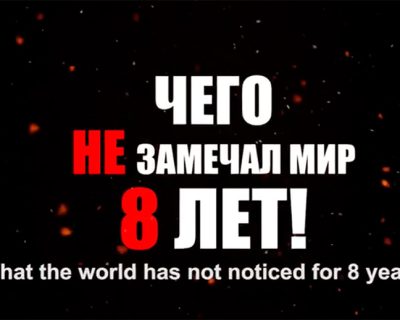 Чего не замечал мир 8 лет