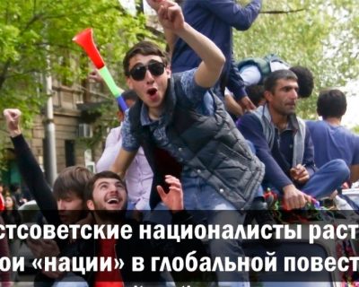 Как постсоветские националисты растворили свои «нации» в глобальной повестке