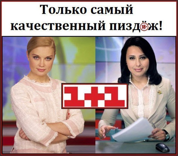 Только самое качественное враньё на украинском ТВ