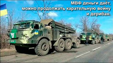 Photo of Запад не будет ругать киевскую хунту за нарушения минских соглашений