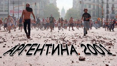 Photo of Сценарий Аргентины-2001 для Украины-2015: дефолт, разруха, голод, бандитизм и мародёрство