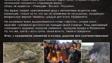 Photo of 21 ноября — праздник унижения и позора Украины
