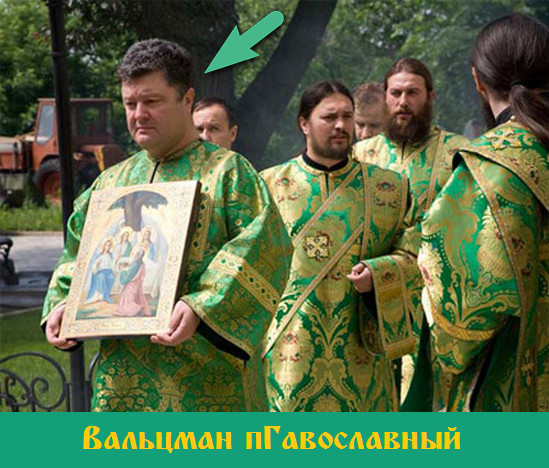 Фарисей Вальцман-Порошенко корчит из себя православного. Фото 2009 года.